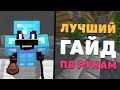 ПРИЗОН ЕВО РУНЫ ГАЙД / PRISON EVO РУНЫЙ ГАЙД / DIAMONDWORLD / ДАЙМОНДВОРЛД / ПРИЗОН ГАЙД