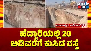 100 Meter Road Collapses Near Chandapura On Hosur Road In Bengaluru Public Tv