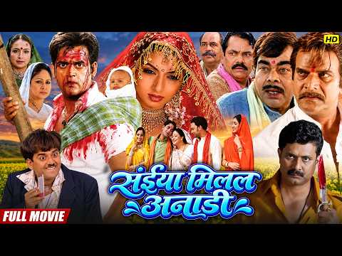 संईया मिलल अनाड़ी | भोजपुरी की जबरदस्त फैमली ड्रामा फुल मूवी! Ravi Kishan & Sheetal Bedi, Kunal Singh