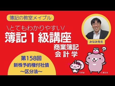 簿記1級 商業簿記・会計学 第158回 新株予約権付社債～区分法～