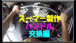 ズーマー　ハンドル交換　ハンドルポスト交換　セパハンカスタム改めバーハン化