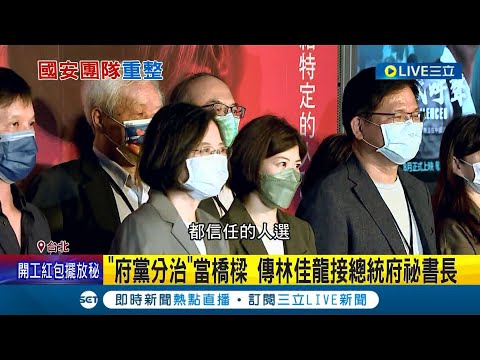 不只內閣連國安也要重整? 傳蕭美琴將接外交部長 林佳龍獲小英.賴清德信任 接總統府幕僚長 續推進台灣被世界看見｜記者 廖品鈞 李政道｜【LIVE大現場】20230126｜三立新聞台