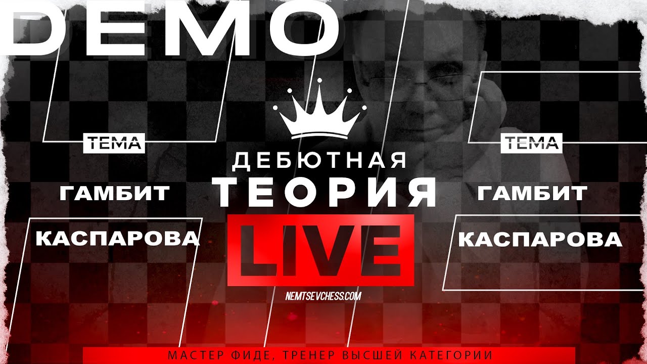 Гамбит Каспарова. Игорь Немцев. Обучение шахматам