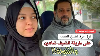 فلوق العودة | القيمة النجفية على طريقة شيف شاهين