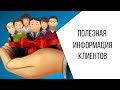 ПОЛЕЗНАЯ ИНФОРМАЦИЯ ДЛЯ МОИХ ПОДПИСЧИКОВ И КЛИЕНТОВ.