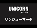 【 弾いてみた 】 UNICORN / リンジューマーチ【 Guitar Cover 】