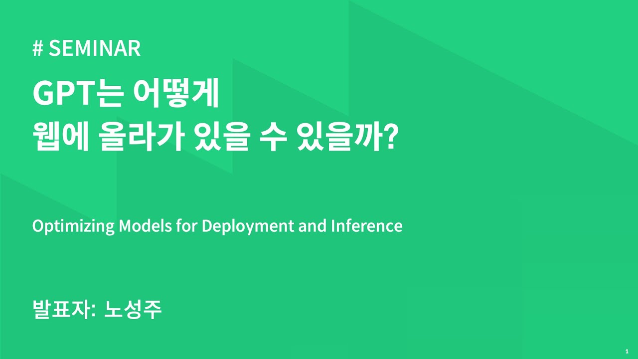 AIKU 23-2 Seminar 7회: GPT는 어떻게 웹에 올라가 있을 수 있을까? - YouTube