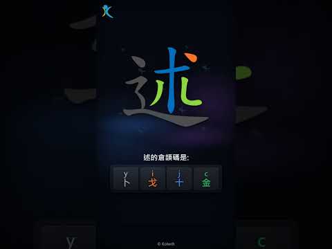 「述」倉頡碼教學短片