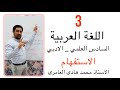 قواعد اللغة العربية - السادس العلمي والادبي - اعراب اسماء الاستفهام - ( 1 )