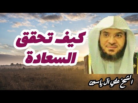 فيديو: كيف تحقق السعادة الحقيقية