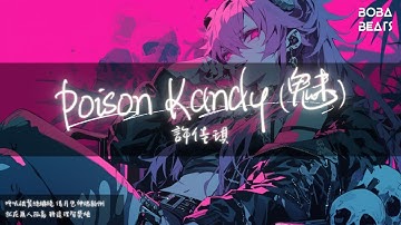 許佳琪 - Poison Kandy『愛欲不講邏輯 讓直覺充當哲理 吞下你的遲疑』【Lyrics Video】