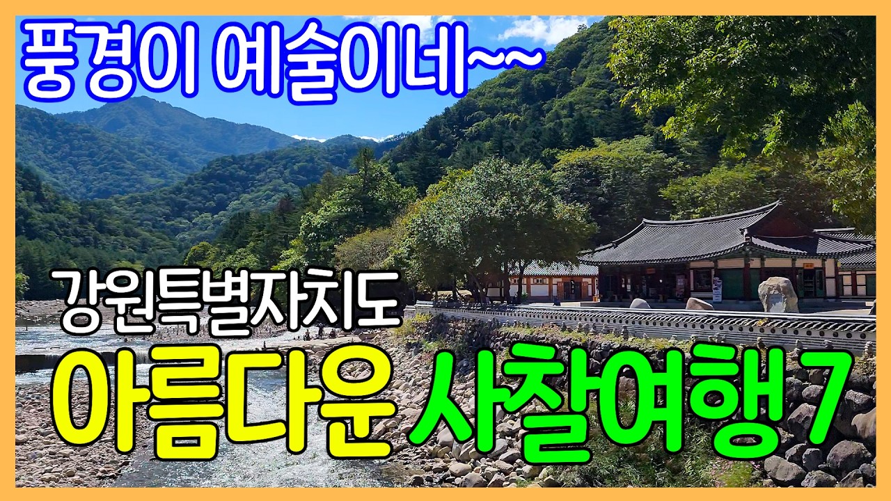 강원특별자치도의 아름다운 사찰 7곳 | 백담사, 화암사, 청평사, 낙산사, 정암사, 신흥사, 휴휴암 | 대한민국 좋은 여행지 | Korea Temples