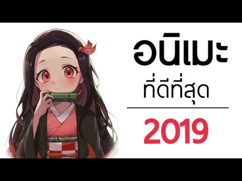 10 อันดับอนิเมะที่ดีที่สุด | The Best Anime 2019