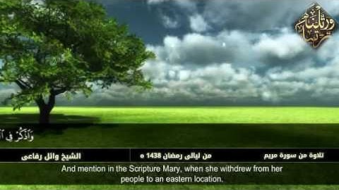 تلاوة من سورة مريم   من ليالى رمضان .الشيخ وائل رفاعى من مسجد الفتح