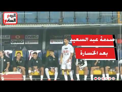 صدمة علي عبدالله السعيد بعد هدف الأهلي الثاني وحوار مع لاعبي الأبيض