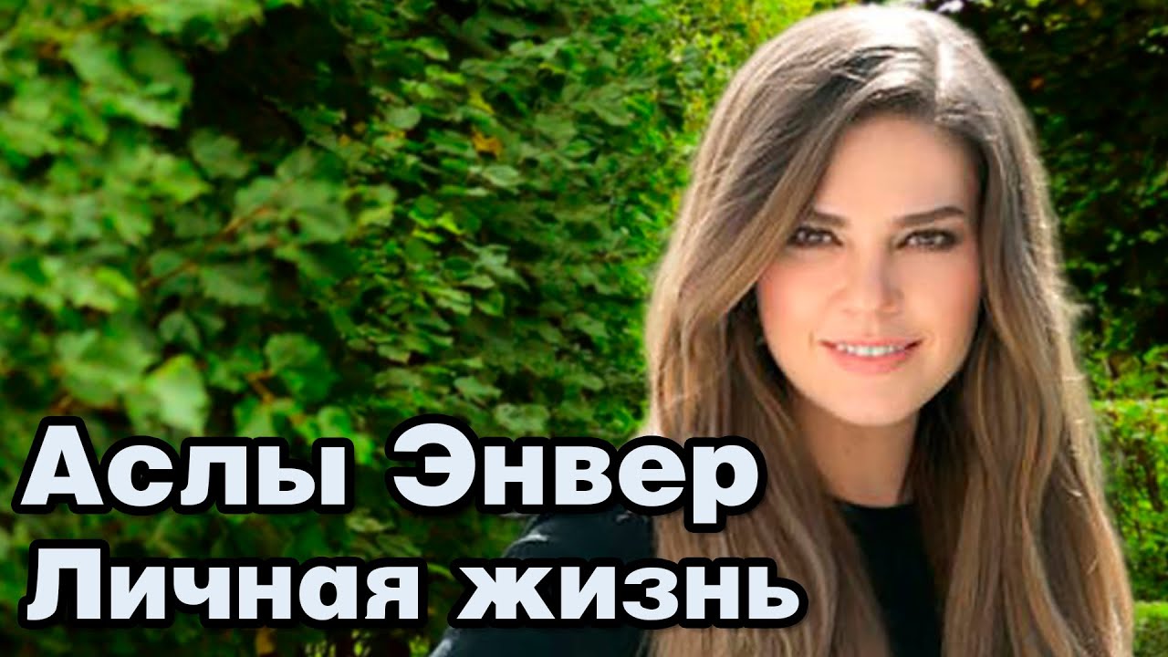Аслы Энвер - личная жизнь и биография.