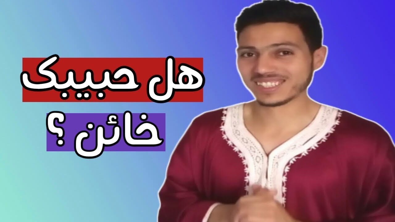 5 علامات لتعرفي الحبيب الخائن ! احذري من العلامة الخامسة