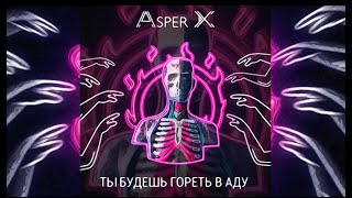 Video thumbnail of "Asper X - Ты будешь гореть в аду (Audio)"
