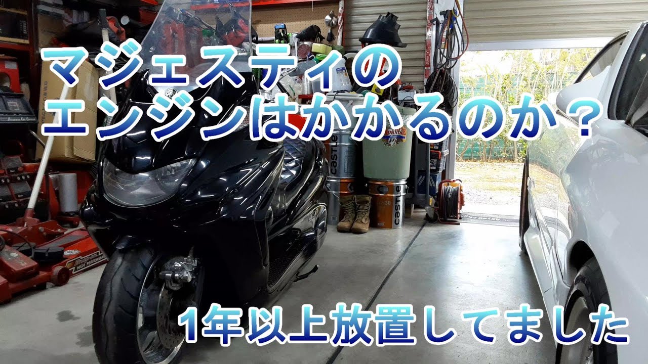 47953km マジェスティ SG03J ビッグスクーター 始動動画あり