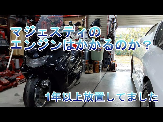 マジェスティのエンジンを1年ぶりに始動させました。 - YouTube