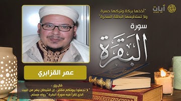 سورة البقرة - الشيخ عمر القزابري | Omar Kazabri - surah al baqarah