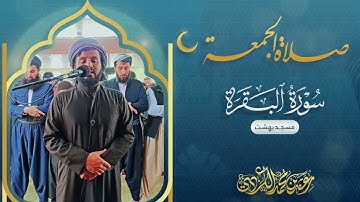 لَا یُكَلِّفُ ٱللَّهُ نَفۡسًا إِلَّا وُسۡعَها| أواخر سورة البقرة | صلاة الجمعة