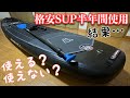 激安購入したSEAPLUSのSUPを半年間使ったレビュー