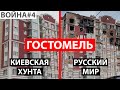 МОЯ ИСТОРИЯ ВОЙНЫ. ЧАСТЬ 4: ГОСТОМЕЛЬ ДО И ПОСЛЕ. РУИНЫ. MY WAR STORY#4: BEFORE AND AFTER