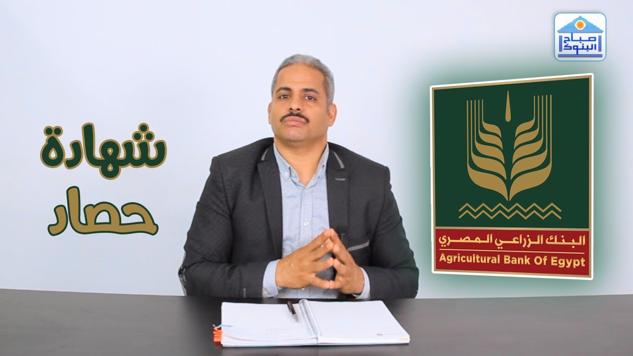 شهادة حصاد بعائد 11% الاعلى عائد بالبنك الزراعي المصري تفاصيل ومميزات الشهادات