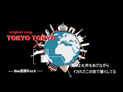 オリジナル曲 【TOKYO TOKYO】 オリジナルソング/ZOOMr8/DTM/DAW/Cubase/J-POP/J-ROCK/arai0051