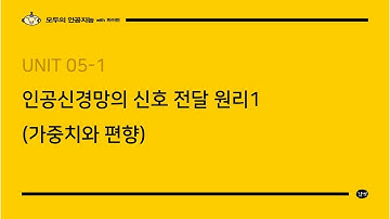 [모두의 인공지능 with 파이썬] Unit 05 인공 신경망의 신호 전달 원리1