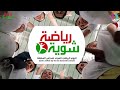 شوية رياضة 2024 مدرسة الشيخ ابن بركة السليمي شوية رياضة 2024 مدرسة الشيخ ابن بركة السليمي