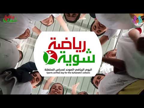 شوية رياضة 2024 مدرسة الشيخ ابن بركة السليمي