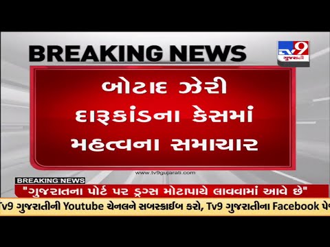 Botad hooch tragedy case Big Update : તપાસ એજન્સીને મળ્યા સમીર પટેલ વિરુદ્ધ મહત્વના પુરાવા |Tvv9News