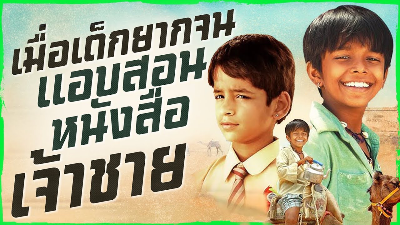 ✨ สรุปหนัง : เมื่อเด็กยากจนแอบสอนหนังสือให้เจ้าชาย @ดูวนไป  #ดูวนไป