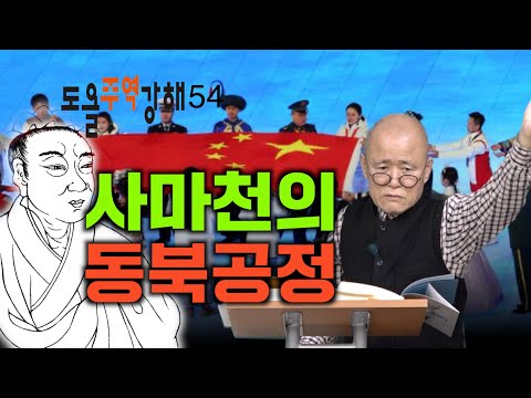 [도올김용옥] 도올주역강해 54 &amp;#39;아버지의 부패를 청산 할 수 있는 아들&amp;#39;, 산풍고 - 사마천의 <strong>동북공정</strong>?