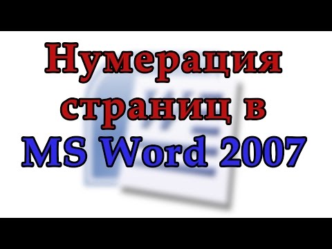 Как пронумеровать страницы в Word 2007. Начинаем нумерацию с любой страницы в Ворд 2007