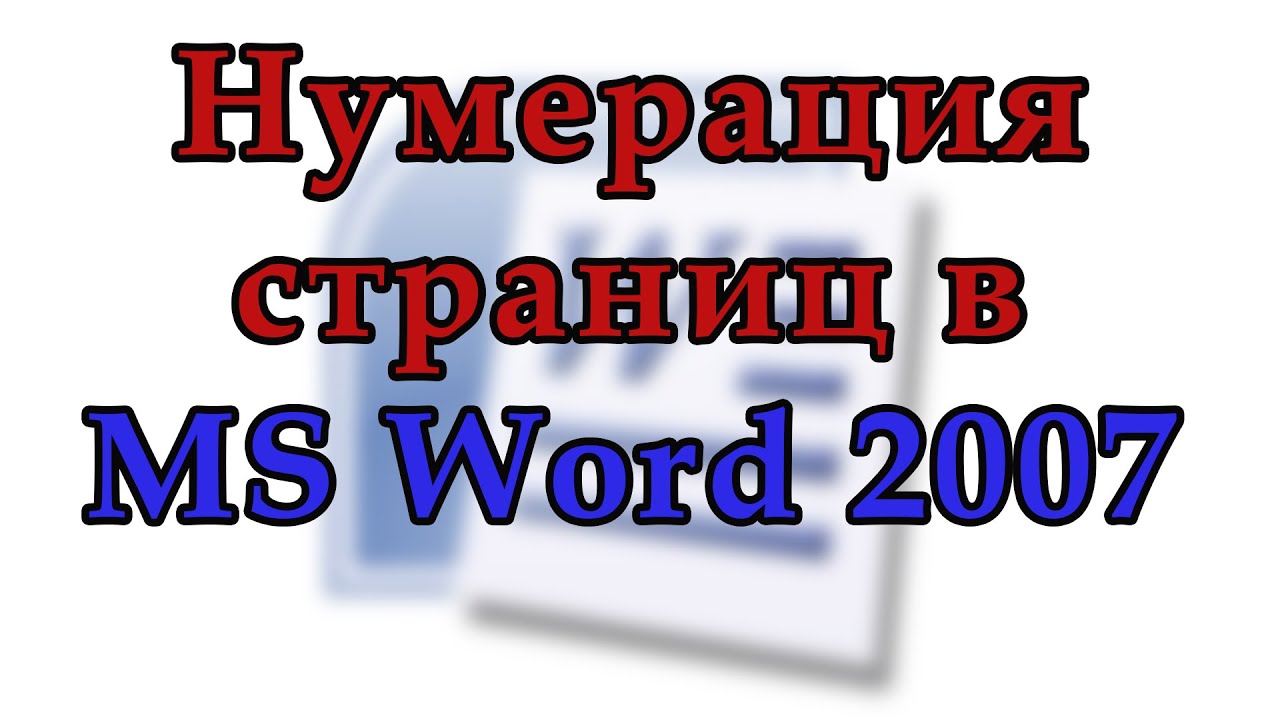 Как убрать нумерацию страниц в Ворде: с титульного, первого и второго, со всех страниц