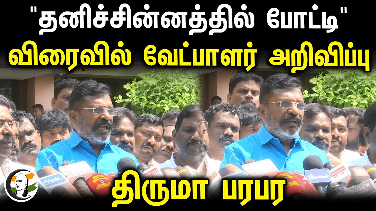 "தனிச்சின்னத்தில் போட்டி.." | Thirumavalavan Latest Pressmeet | Dmk - Vck | Election 2024