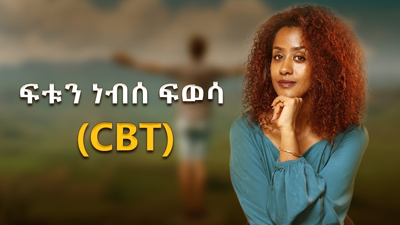 Personal Growth 17 | ነብሰ ፍወሳ (CBT)