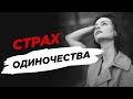 Как перестать быть одинокой? - Светлана Керимова