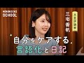 【文芸評論家・三宅香帆さん／自分の気持ちを言語化するのは”ケア”である】『「好き」を言語化する技術』を磨くには、日記がおすすめ／宝塚の「推し」への気持ちが感謝に変わった／好きを堀ると自分がみえる