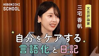 【文芸評論家・三宅香帆さん／自分の気持ちを言語化するのは”ケア”である】『「好き」を言語化する技術』を磨くには、日記がおすすめ／宝塚の「推し」への気持ちが感謝に変わった／好きを堀ると自分がみえる