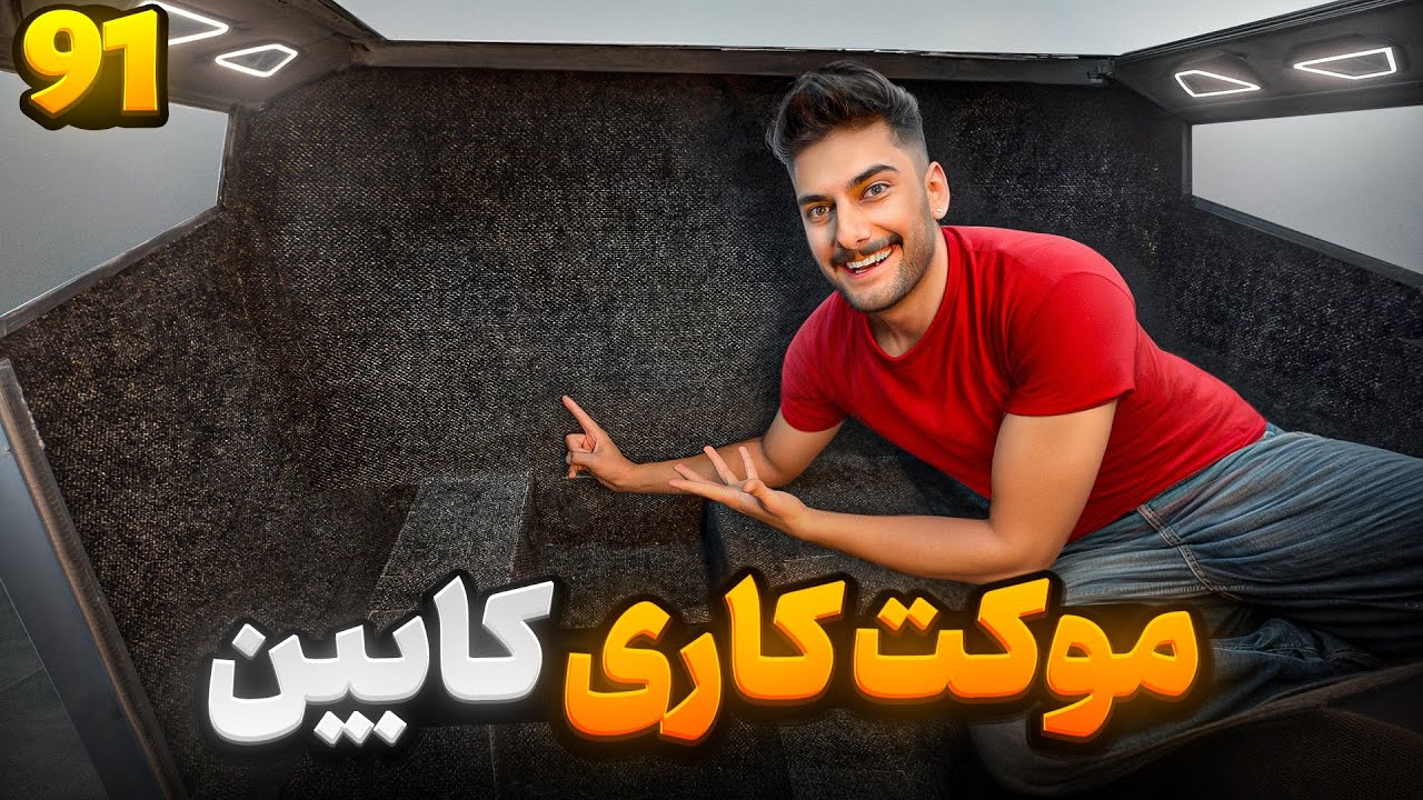 😍 تسلا موکت شد😍