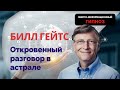 БИЛЛ ГЕЙТС. ОТКРОВЕННЫЙ РАЗГОВОР В АСТРАЛЕ.  #гипноз #Ченнелинг #биллгейтс