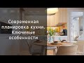 Современная планировка кухни. Ключевые особенности