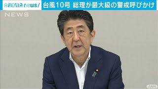 「河川氾濫の危険性高い」総理最大級の警戒呼びかけ(2020年9月6日)