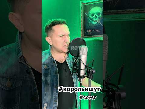 кирилл стаин проклятый старый дом Cover By король и шут 2024 Coversong Belarus Rock Minsk кирилл стаин проклятый старый дом Cover By король и шут 2024 Coversong Belarus Rock Minsk