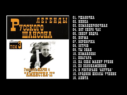 Геннадий Жаров И Амнистия Ii | Легенды Руского Шансона | 1999