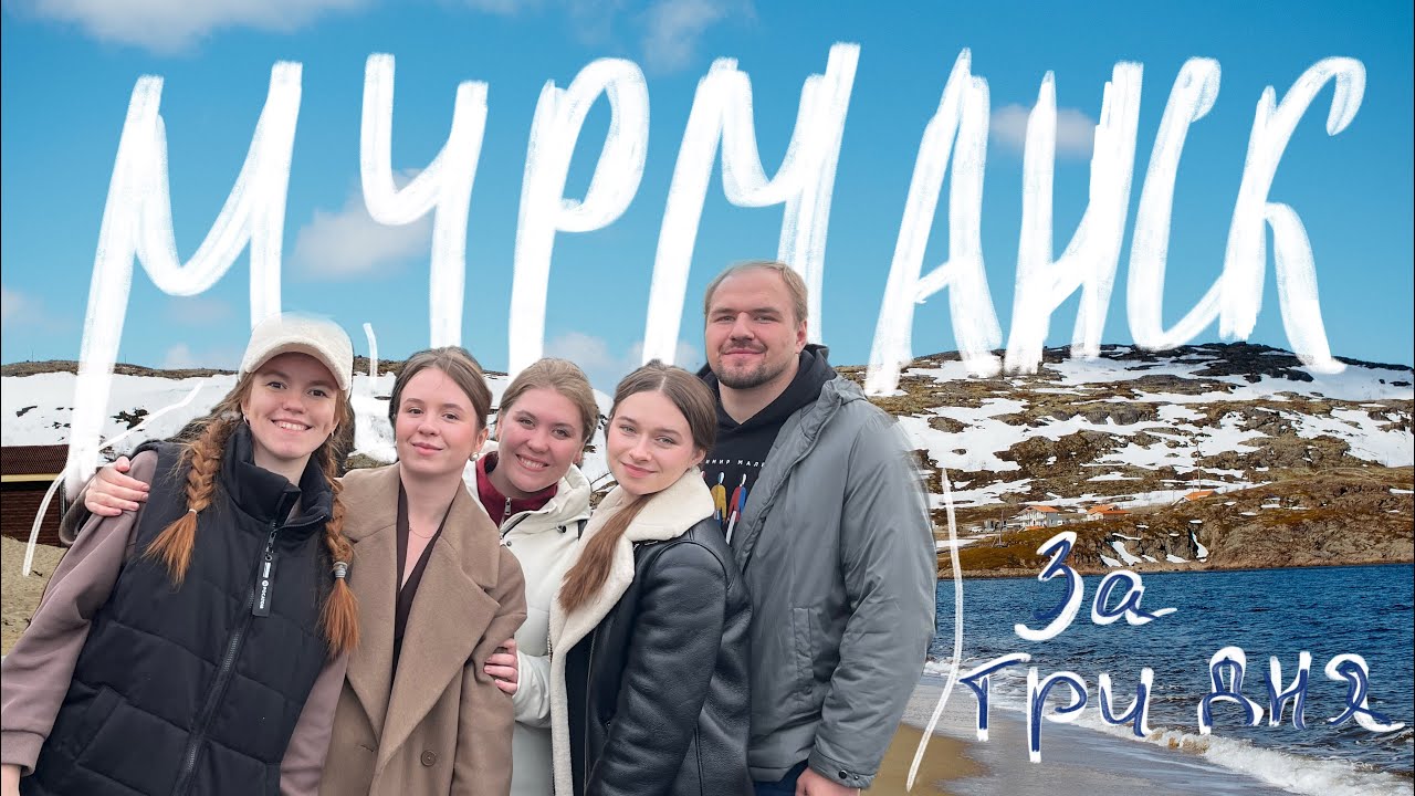 МУРМАНСК за три дня: Териберка, Атомный ледокол, морские ежи и полярный день